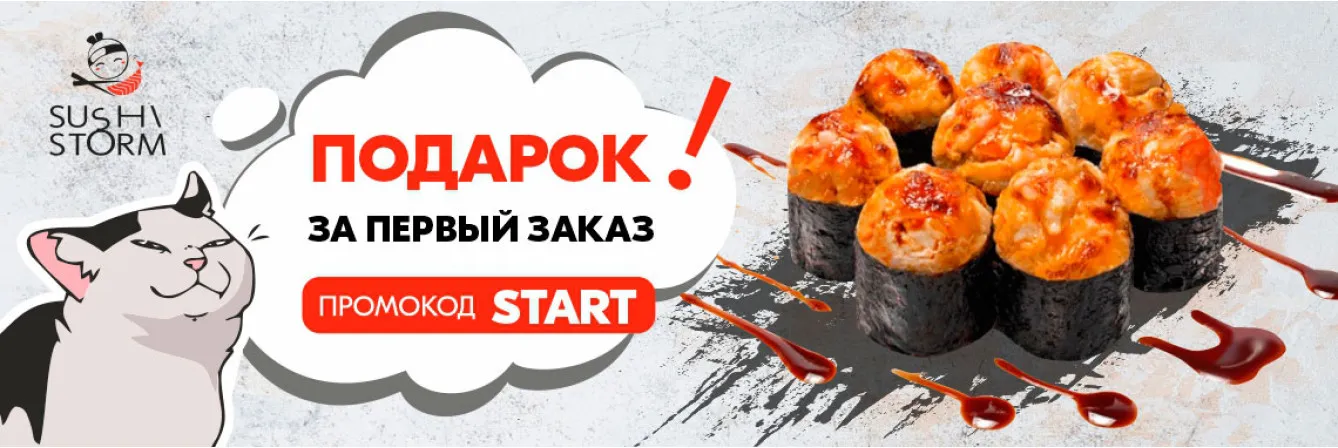 Подарок за первый заказ
